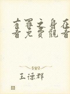 有罪之身在线观看免费观看高清