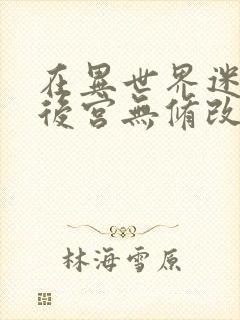 在异世界迷宫开后宫无修改封面