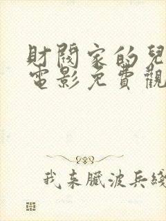 财阀家的儿媳妇电影免费观看