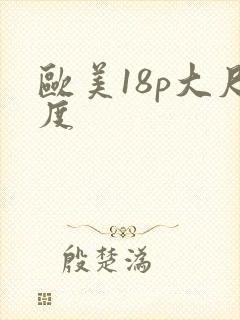 欧美18p大尺度