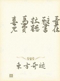 喜马拉雅看广告免费听书在哪打开