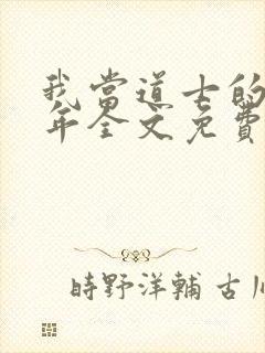 我当道士的那些年全文免费阅读