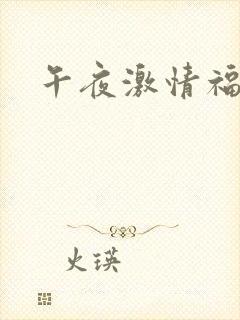 午夜激情福利片