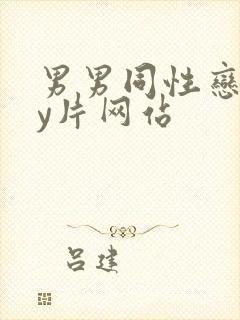 男男同性恋gay片网站