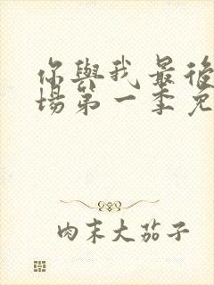 你与我最后的战场第一季免费观看