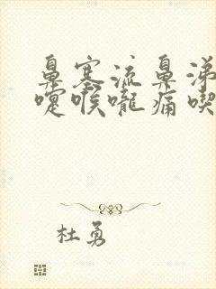 鼻塞流鼻涕打喷嚏喉咙痛吃什么药