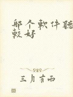 哪个软件听书比较好封面