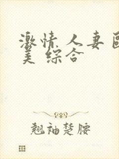 激情 人妻 欧美 综合封面