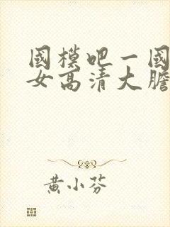 国模吧一国模美女高清大胆人体艺术图片