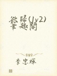 欲归(1v2)笔趣阁