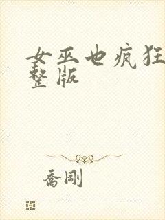 女巫也疯狂1完整版