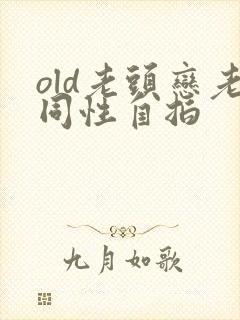 old老头恋老同性自拍