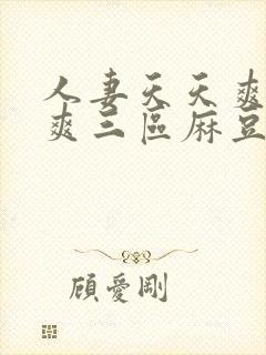 人妻天天爽夜夜爽三区麻豆av