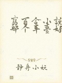 写百合小说赚钱哪个平台好