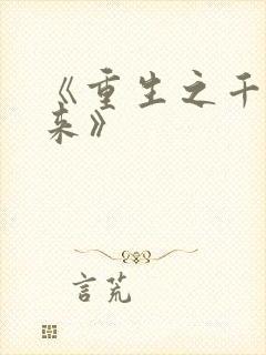 《重生之千金归来》