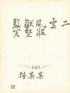 监狱风云二国语完整版