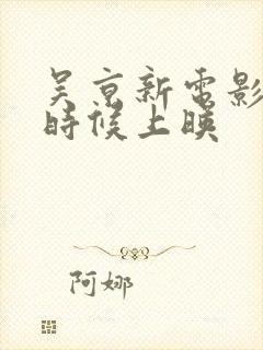 吴京新电影什么时候上映