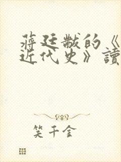 蒋廷黻的《中国近代史》读后感