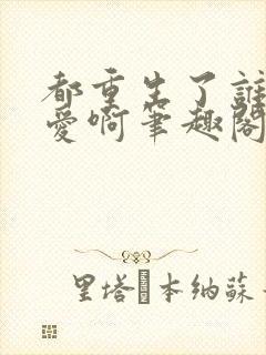 都重生了谁谈恋爱啊笔趣阁txt