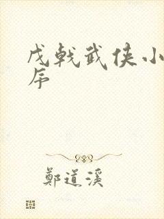 戊戟武侠小说顺序