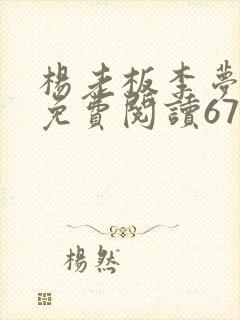 杨老板李梦小说免费阅读67章