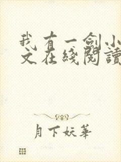 我有一剑小说全文在线阅读封面