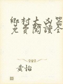 乡村大凶器全文免费阅读全文