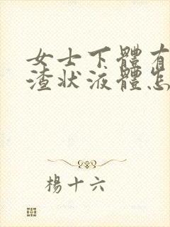 女士下体有豆腐渣状液体怎么办