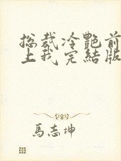 总裁冷艳前妻爱上我完结版