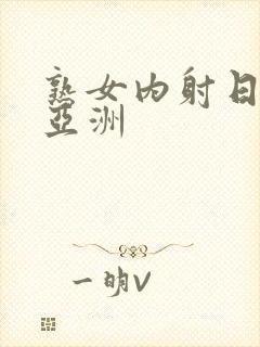 熟女内射日韩美亚洲