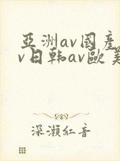 亚洲av国产av日韩av欧美av封面