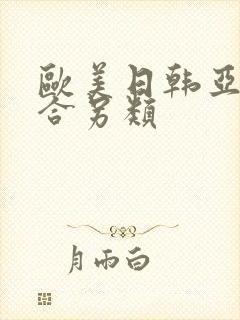 欧美日韩亚洲综合另类