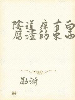 阴道痒有白色豆腐渣的东西封面