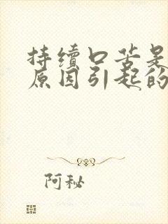 持续口苦是什么原因引起的