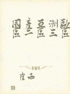 国产亚洲欧美一区二区三区在线观看