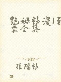 艳姆动漫1到6季全集