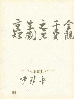 重生之千金复仇短剧免费观看