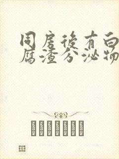 同房后有白色豆腐渣分泌物无异味