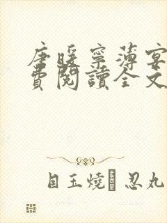 唐暖宁薄宴沉免费阅读全文