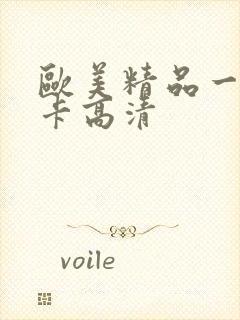 欧美精品一道一卡高清封面