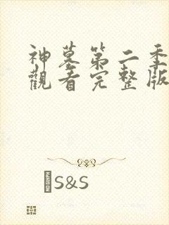 神墓第二季在线观看完整版免费观看