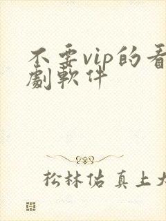 不要vip的看剧软件