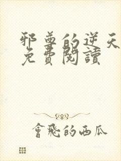 邪尊的逆天狂妃免费阅读