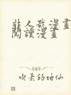 非人哉漫画免费阅读漫画