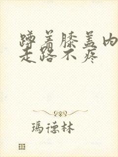 蹲着膝盖内侧疼走路不疼封面