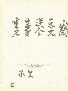 重生逆天小毒妃免费全文阅读