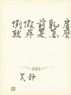 例假前乳房一碰就疼是怎么回事