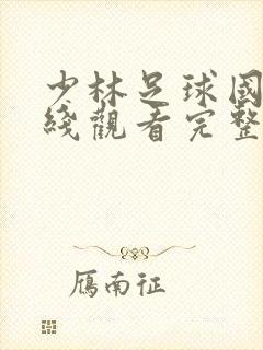 少林足球国语在线观看完整版免费