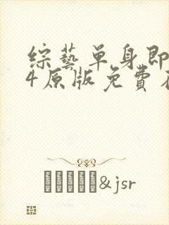 综艺单身即地狱4原版免费在线看