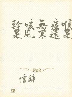 干咳无痰喉咙痒是风寒还是风热